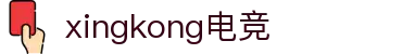 星空电竞xingkong(中国)有限公司官网"