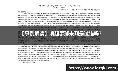 【事例解读】滇超手球未判是过错吗？