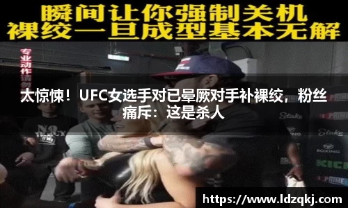 太惊悚！UFC女选手对已晕厥对手补裸绞，粉丝痛斥：这是杀人