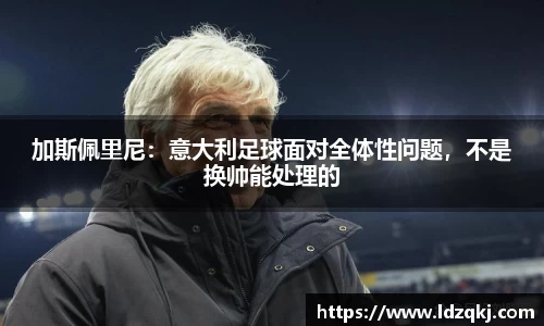 加斯佩里尼：意大利足球面对全体性问题，不是换帅能处理的